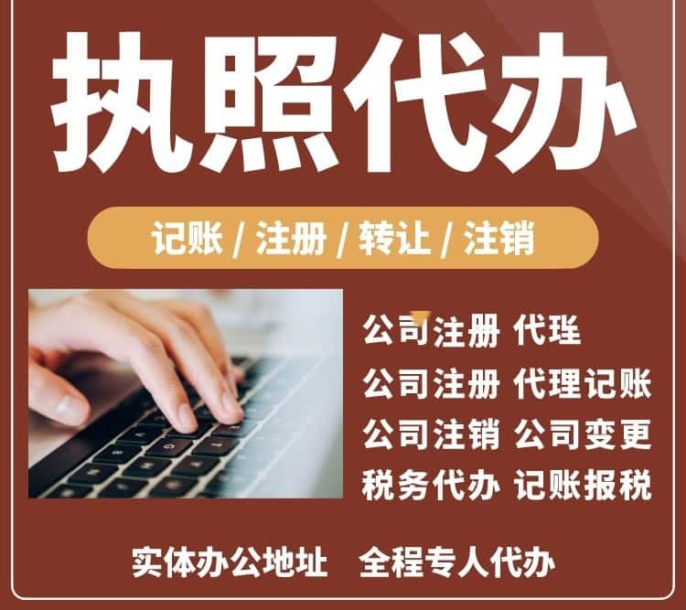 

       注册公司-代办公司-代办营业执照-工商代办-公司注销