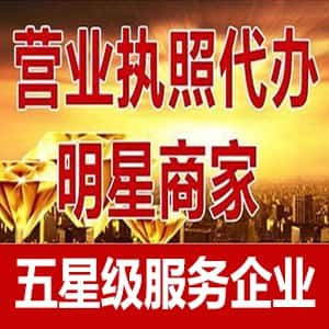 

       提供企业地址/公司注册/记账/转让/注销/解除工商税务异常 